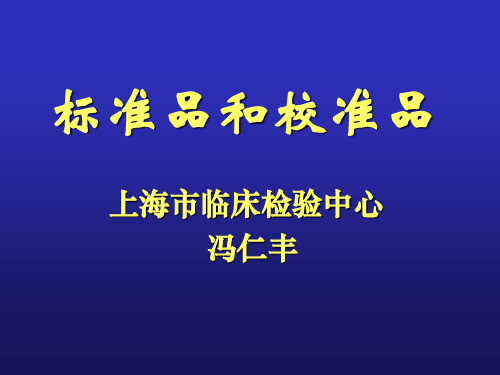 标准品和校准品共47页