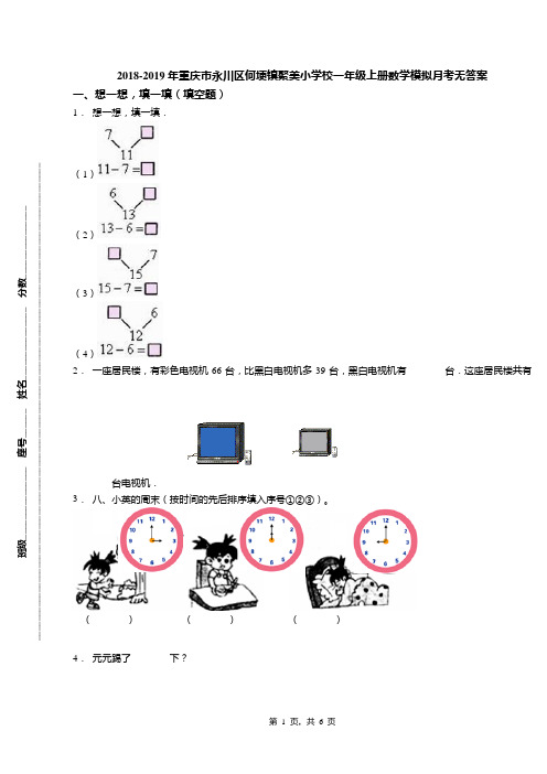 2018-2019年重庆市永川区何埂镇聚美小学校一年级上册数学模拟月考无答案