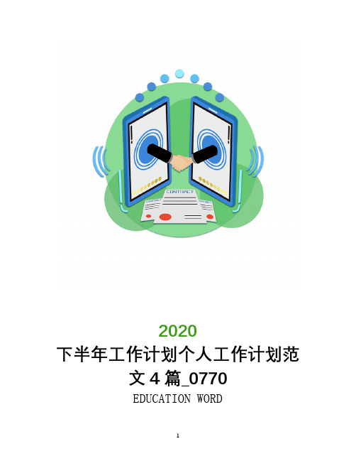 下半年工作计划2020个人工作计划范文4篇_0770