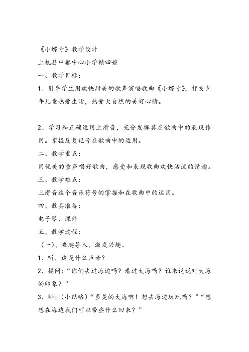 部编小学音乐四年级《唱歌 小螺号》赖四娘教案 一等奖新名师优质公开课获奖试讲比赛教学设计人教