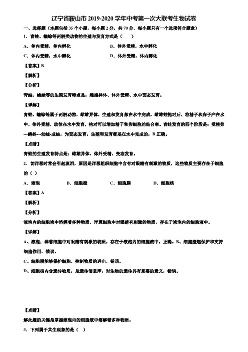 辽宁省鞍山市2019-2020学年中考第一次大联考生物试卷含解析