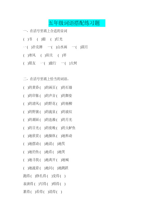 小学五年级语文“词语搭配”专项练习题