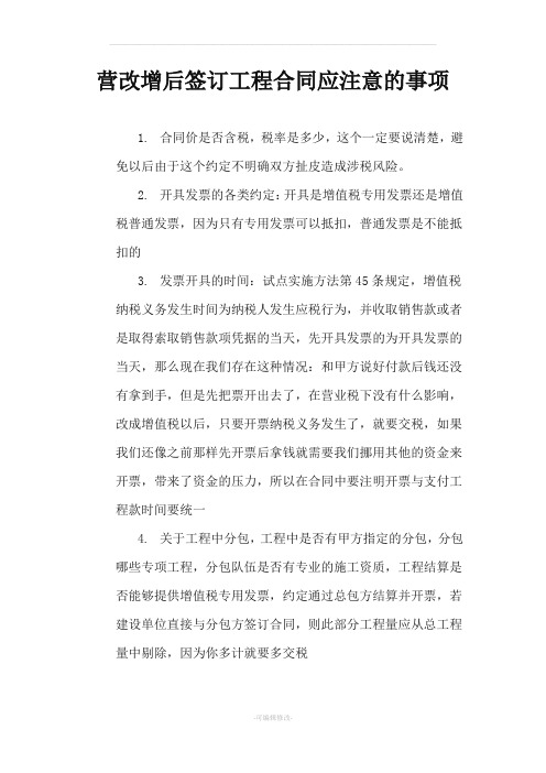 营改增后签订工程合同应注意的事项