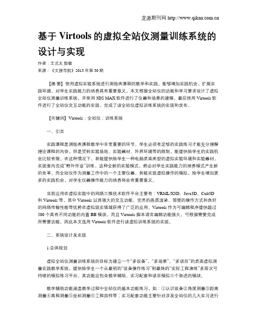 基于Virtools的虚拟全站仪测量训练系统的设计与实现