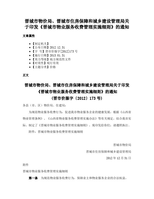 晋城市物价局、晋城市住房保障和城乡建设管理局关于印发《晋城市物业服务收费管理实施细则》的通知