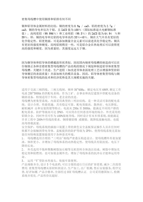 密集母线槽中使用铜排和铝排有何不同