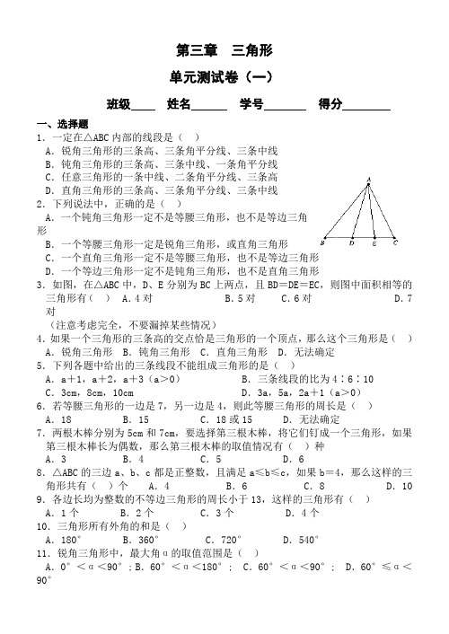 新北师大版七年级数学下册第三章三角形单元测试卷5套及答案42274