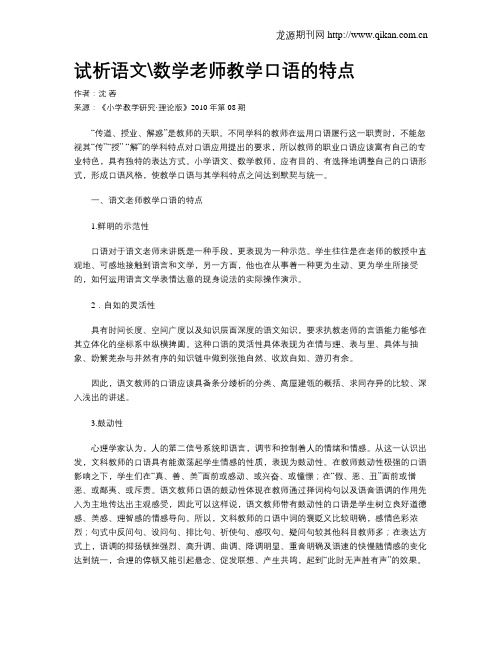 试析语文数学老师教学口语的特点