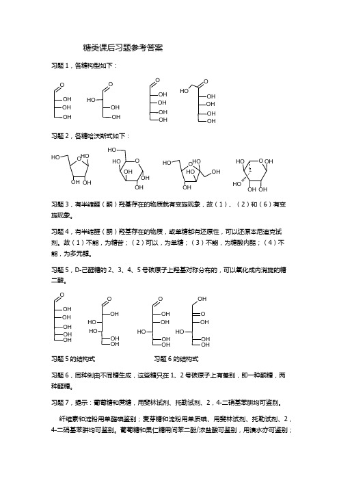 有机化学B教材第二版课后习题解析第十三章 糖类课后习题参考答案