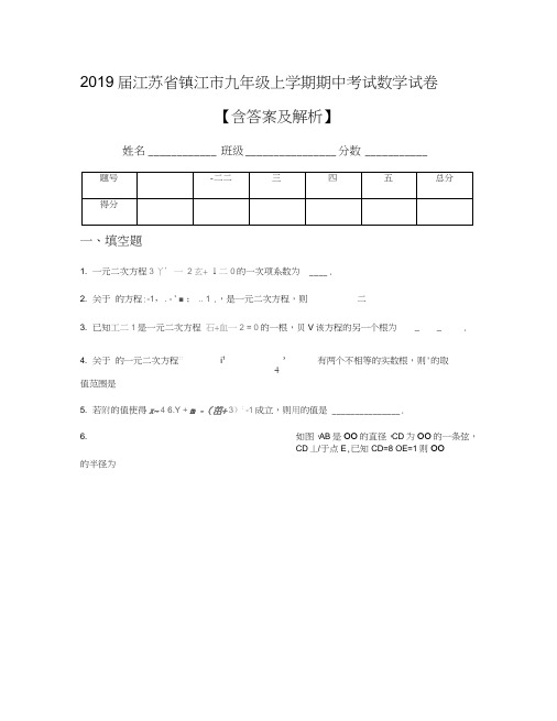 2019届江苏省镇江市九年级上学期期中考试数学试卷【含答案及解析】