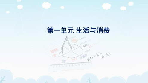 届高三政治第一轮复习经济生活第一单元生活与消费复习_2023年学习资料