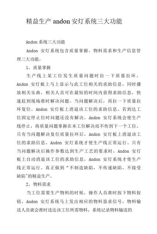 精益生产andon安灯系统三大功能.docx