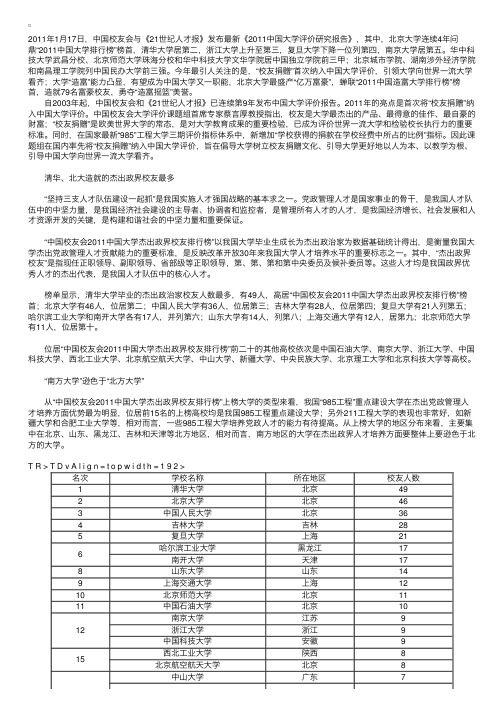 2011年中国大学杰出政界校友排行榜100强