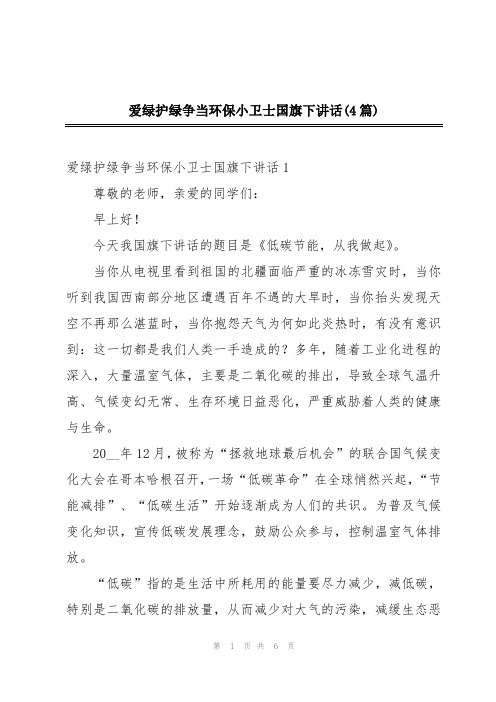 爱绿护绿争当环保小卫士国旗下讲话(4篇)