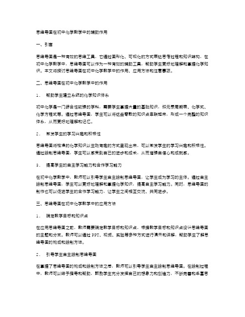 思维导图在初中化学教学中的辅助作用