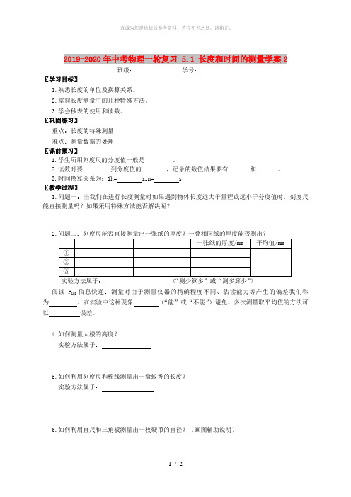 2019-2020年中考物理一轮复习 5.1 长度和时间的测量学案2