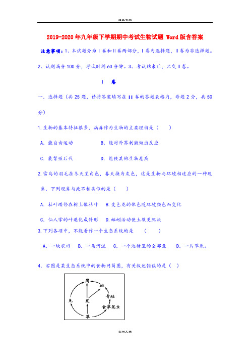 九年级下学期期中考试生物试题 Word版含答案