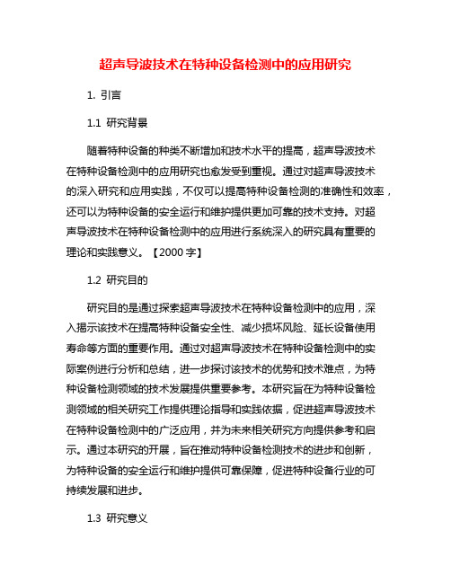 超声导波技术在特种设备检测中的应用研究