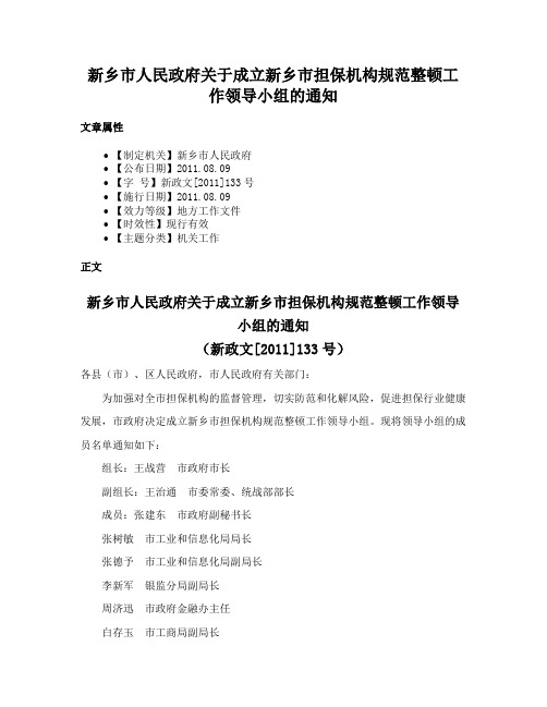 新乡市人民政府关于成立新乡市担保机构规范整顿工作领导小组的通知