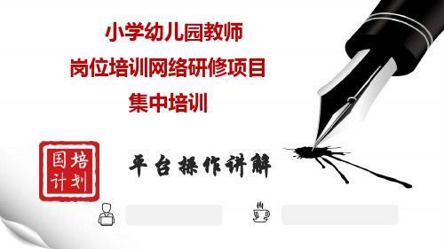 中小学教师岗位培训网络研修项目-学员操作讲解及常见问题答疑 课件