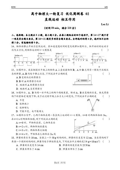 高中物理大一轮复习 优化周测卷 02(直线运动 相互作用)