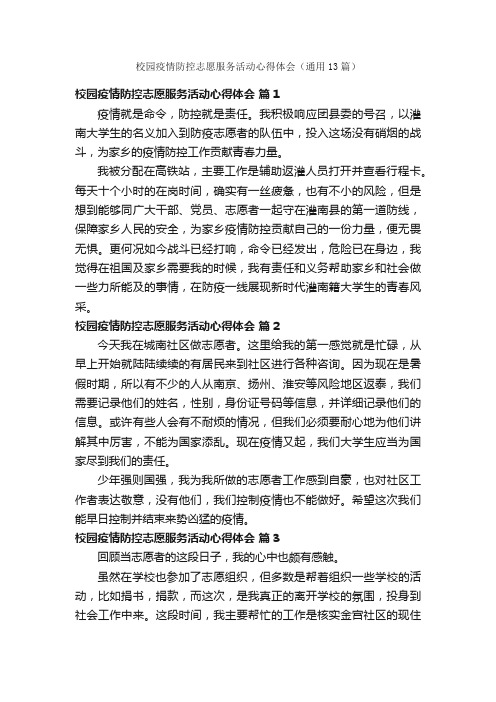 校园疫情防控志愿服务活动心得体会（通用13篇）