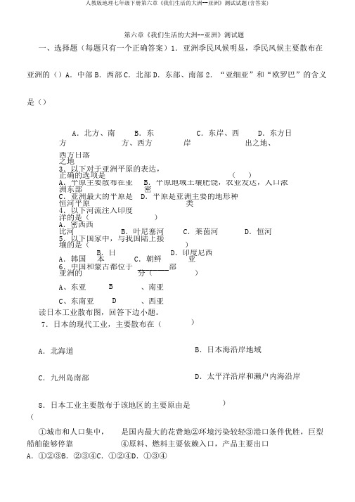 人教版地理七年级下册第六章《我们生活的大洲--亚洲》测试试题(含答案)