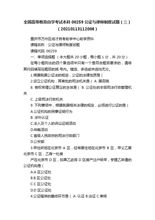 全国高等教育自学考试本科00259公证与律师制度试题（三）（20210113112008）