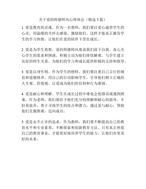 关于爱的师德师风心得体会(精选5篇)