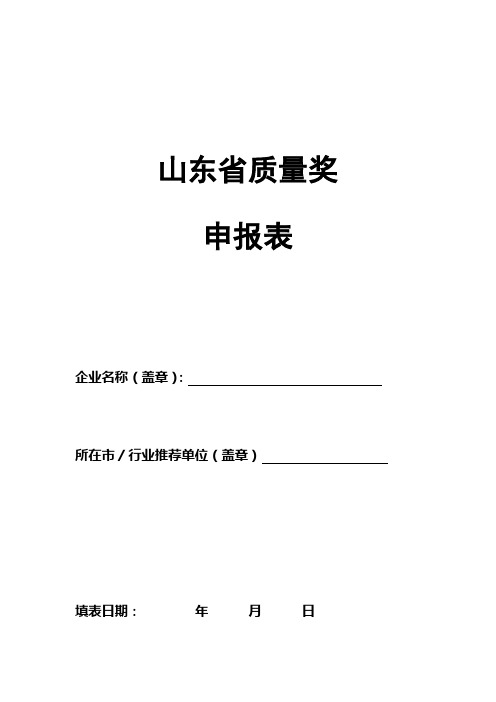 山东省质量奖申报表