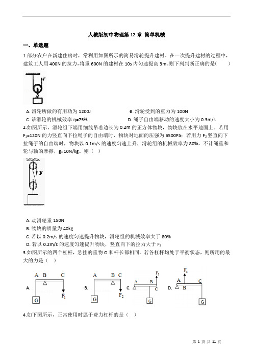 新人教版八年级下册物理第12章 简单机械(含答案)