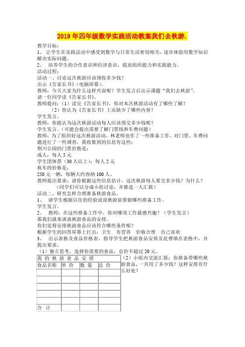 2019年四年级数学实践活动教案我们去秋游.