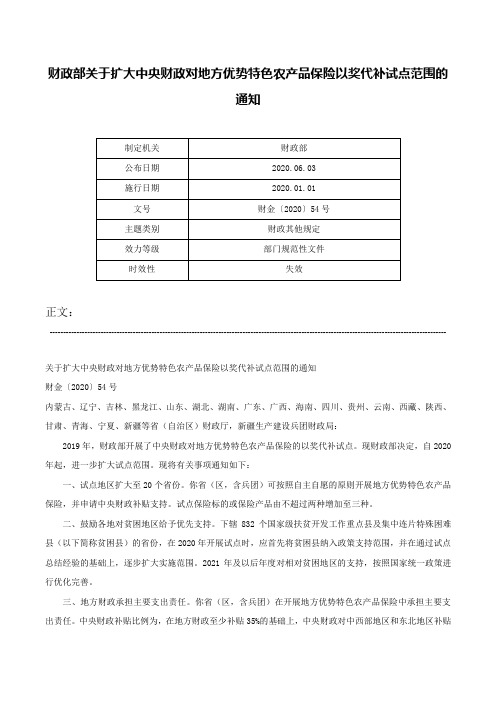 财政部关于扩大中央财政对地方优势特色农产品保险以奖代补试点范围的通知-财金〔2020〕54号