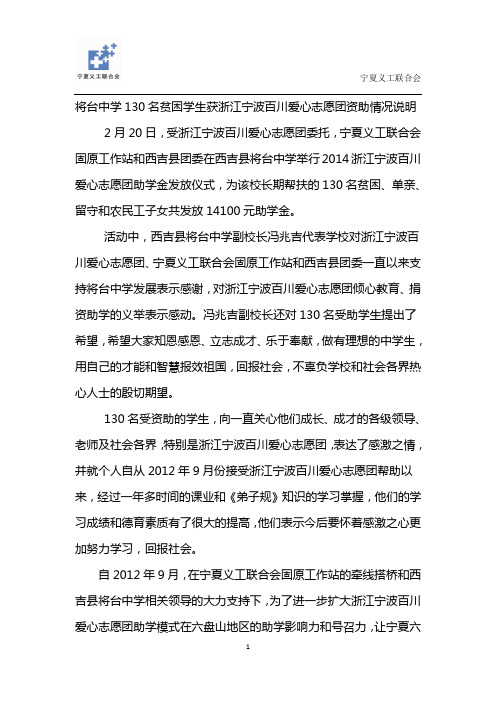 将台中学130名贫困学生获浙江宁波百川爱心志愿团资助情况说明