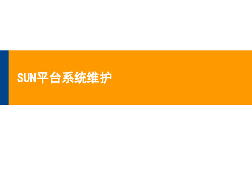 SUN平台系统维护