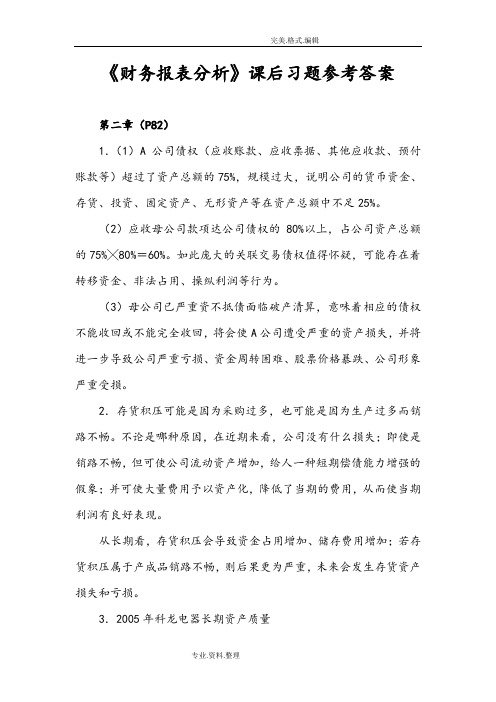 《财务报表分析》课后习题参考答案解析