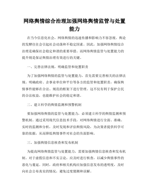 网络舆情综合治理加强网络舆情监管与处置能力