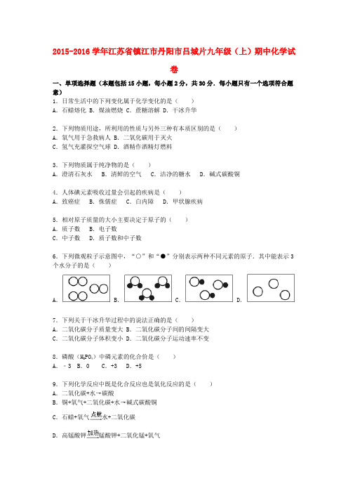 江苏省镇江市丹阳市吕城片九年级化学上学期期中试题(含解析) 新人教版