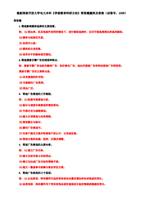 最新国家开放大学电大本科《学前教育科研方法》简答题题库及答案(试卷号：1349)