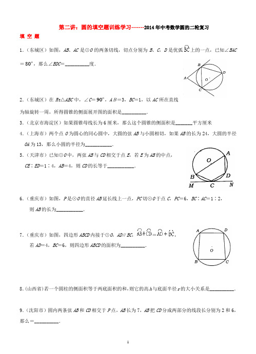 2014年中考数学二轮复习：圆的填空题训练学习(2)