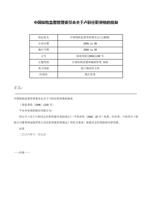 中国保险监督管理委员会关于卢跃任职资格的批复-保监寿险[2006]1205号