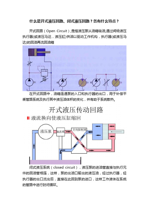 什么是开式液压回路、闭式液压回路？各有什么特点？