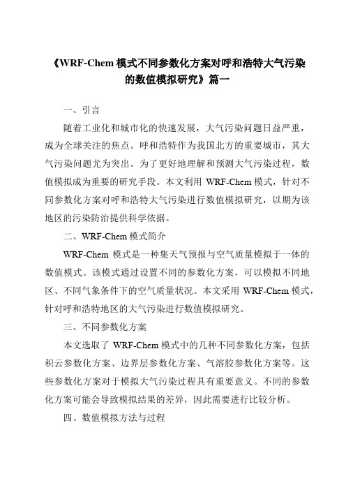 《2024年WRF-Chem模式不同参数化方案对呼和浩特大气污染的数值模拟研究》范文