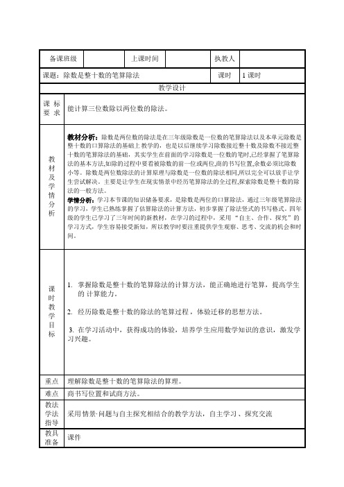 四年级上册数学教学设计-第6单元 除数是整十数的笔算除法∣人教新课标