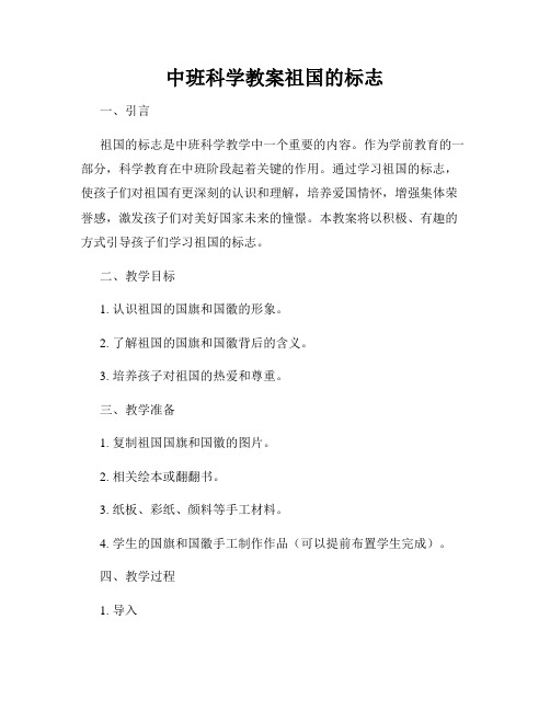 中班科学教案祖国的标志