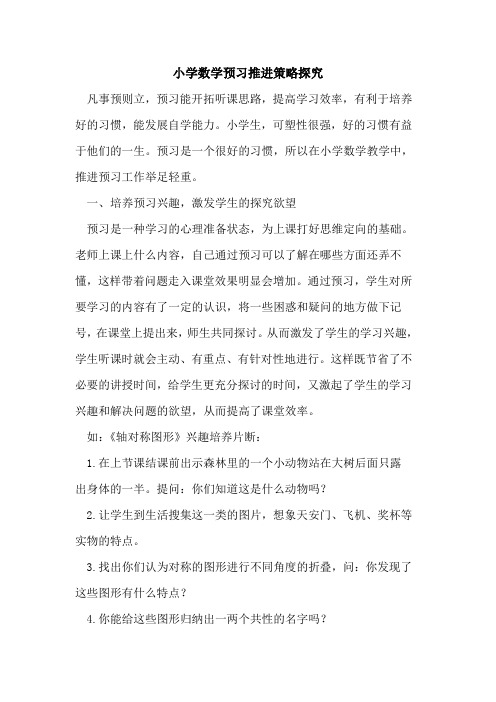 小学数学预习推进策略探究