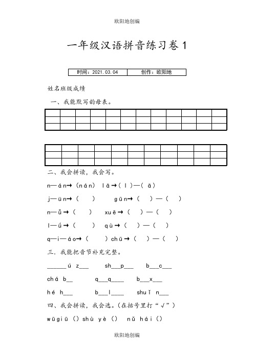 部编统编版小学一年级上册汉语拼音练习卷(共8套)之欧阳地创编