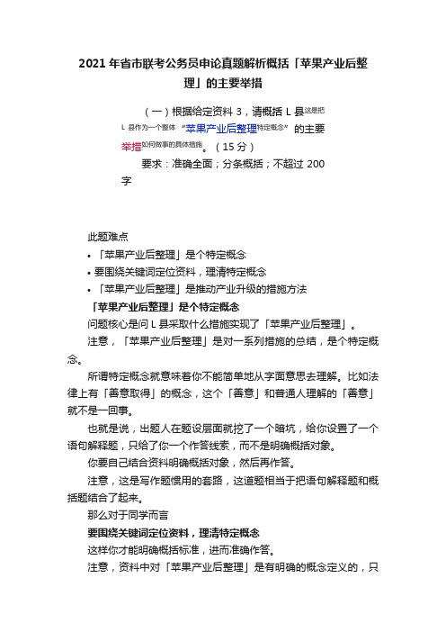 2021年省市联考公务员申论真题解析概括「苹果产业后整理」的主要举措