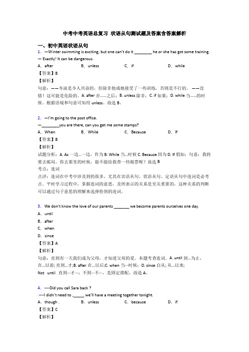 中考中考英语总复习 状语从句测试题及答案含答案解析