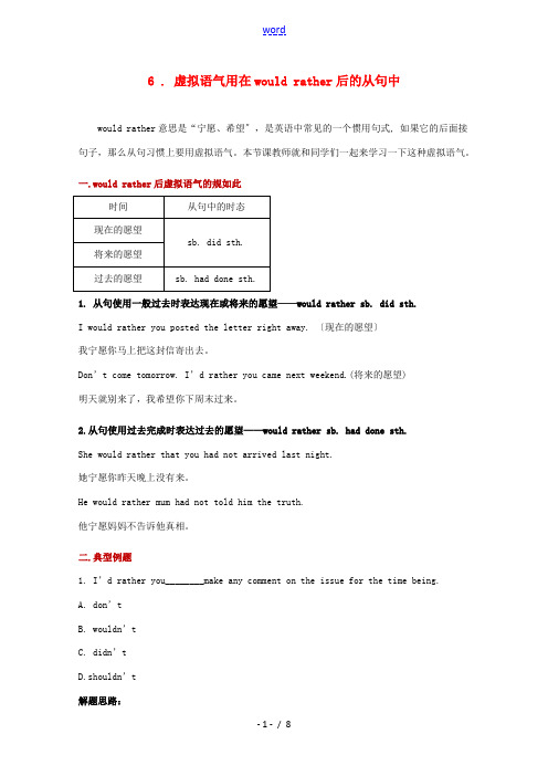 高中英语 破题致胜微方法(虚拟语气2)6 虚拟语气用在would rather后的从句中-人教版高中